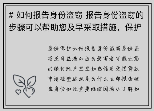 # 如何报告身份盗窃 报告身份盗窃的步骤可以帮助您及早采取措施，保护自己免受进一步损害。以下是一