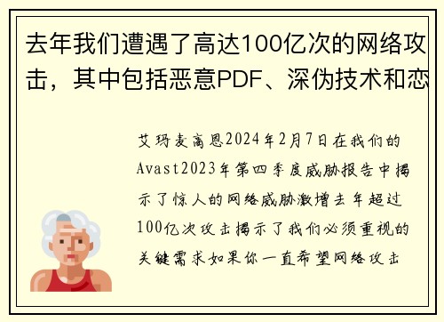 去年我们遭遇了高达100亿次的网络攻击，其中包括恶意PDF、深伪技术和恋爱诈骗等情况。