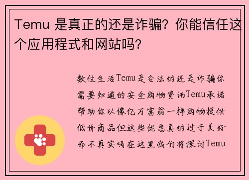 Temu 是真正的还是诈骗？你能信任这个应用程式和网站吗？