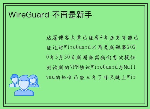 WireGuard 不再是新手 